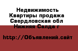 Недвижимость Квартиры продажа. Свердловская обл.,Нижняя Салда г.